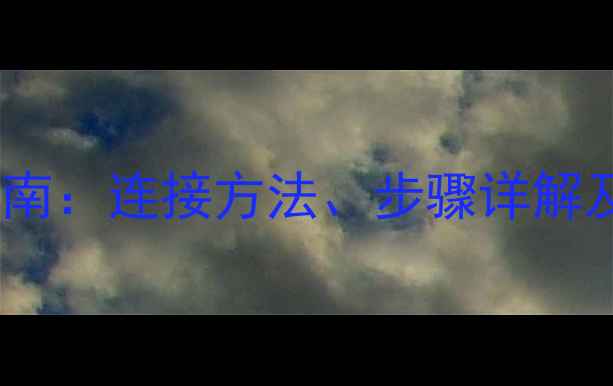 图片 高装暖气片安装全指南：连接方法、步骤详解及采暖设备维护秘籍2