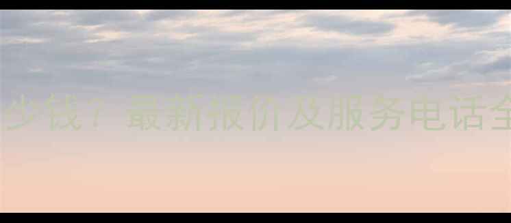 高陵微科壁挂炉安装多少钱最新报价及服务电话全附免费咨询通道