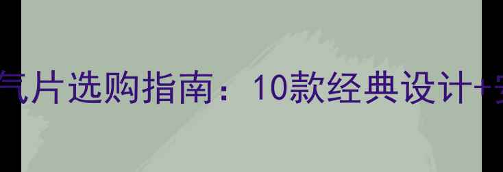 高颜值壁挂式暖气片选购指南10款经典设计安装避坑全攻略