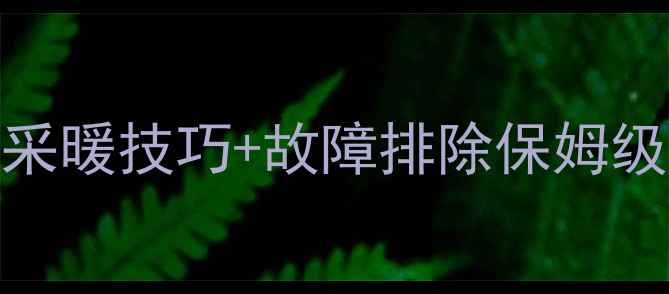 图片 鲁本斯暖气片使用全攻略｜安装保养+采暖技巧+故障排除保姆级教程✨暖气片使用家居采暖装修干货2