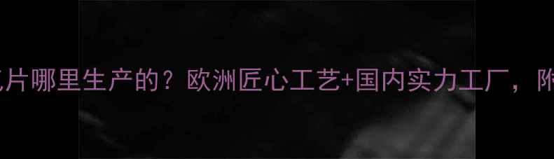 鲁本斯暖气片哪里生产的欧洲匠心工艺国内实力工厂附选购指南
