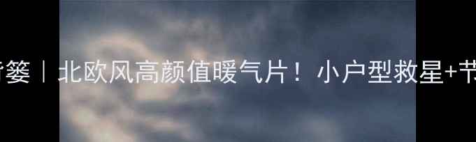 图片 鲁本斯暖气片小背篓｜北欧风高颜值暖气片！小户型救星+节能王者全测评✨2