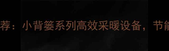 鲁本斯暖气片爆款推荐小背篓系列高效采暖设备节能省电守护全家温暖