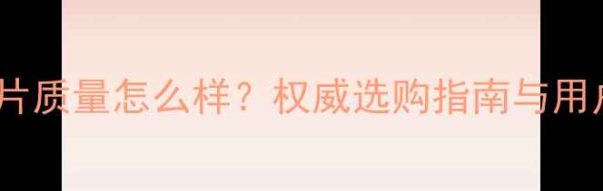 鲁本斯暖气片质量怎么样权威选购指南与用户真实评价