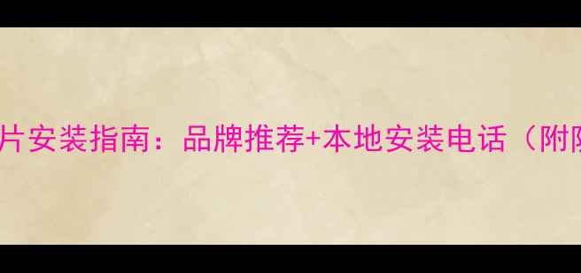 图片 鸡西市暖气片安装指南：品牌推荐+本地安装电话（附防坑攻略）1