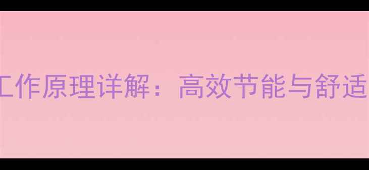 图片 麦克维尔地暖工作原理详解：高效节能与舒适采暖核心技术1