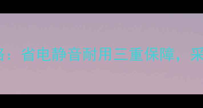 图片 麦克维尔地暖阀门全攻略：省电静音耐用三重保障，采暖设备选购必看指南！1