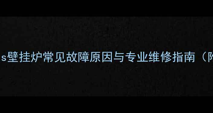 黄陂地区Immergas壁挂炉常见故障原因与专业维修指南附免费咨询入口