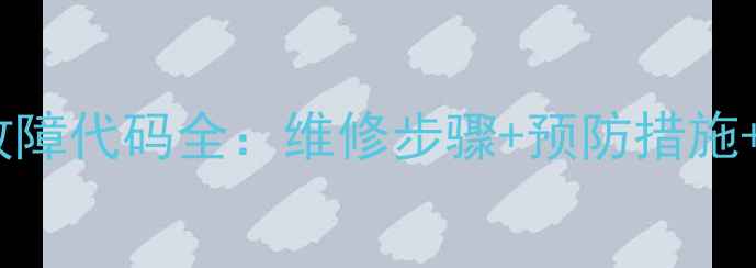 图片 黄陂壁挂炉C4故障代码全：维修步骤+预防措施+官方售后渠道1