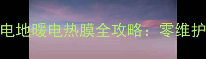 黑龙江家庭采暖首选电地暖电热膜全攻略零维护24恒温的冬日救星