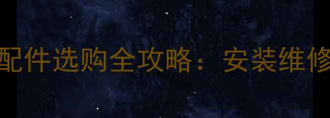 图片 黑龙江电采暖炉配件选购全攻略：安装维修指南及节能技巧
