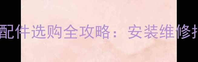 黑龙江电采暖炉配件选购全攻略安装维修指南及节能技巧