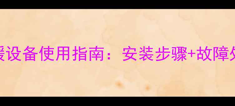 图片 默洛尼壁挂炉采暖设备使用指南：安装步骤+故障处理+节能技巧全1