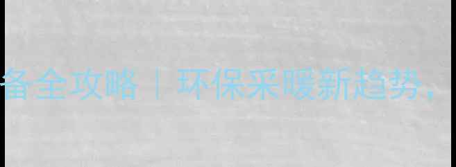太阳能地暖设备全攻略环保采暖新趋势冬天不再怕冷