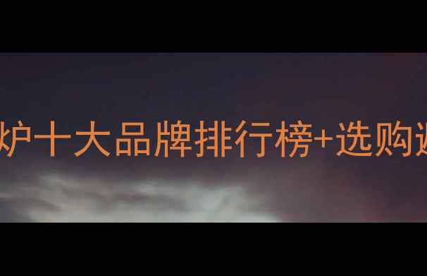 图片 🌟中国壁挂炉十大品牌排行榜+选购避坑指南💡2