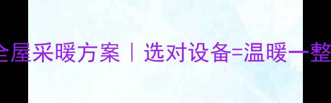图片 🌟中央空调+地暖全屋采暖方案｜选对设备=温暖一整年！附避坑指南🌟