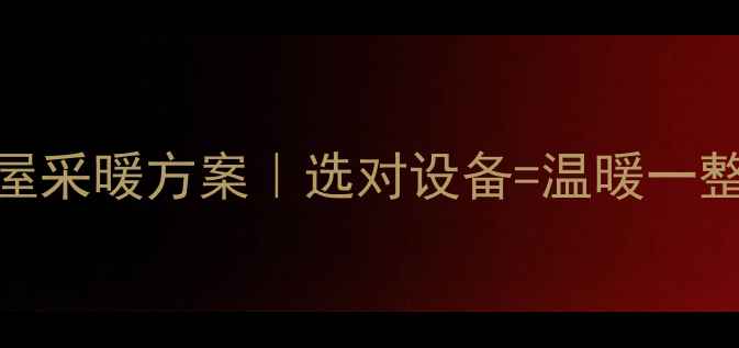 图片 🌟中央空调+地暖全屋采暖方案｜选对设备=温暖一整年！附避坑指南🌟1