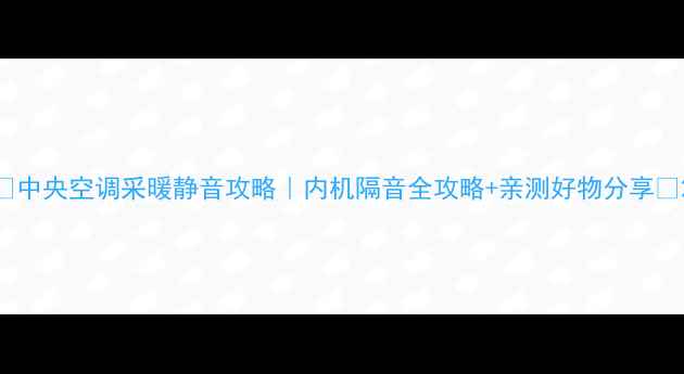 中央空调采暖静音攻略内机隔音全攻略亲测好物分享