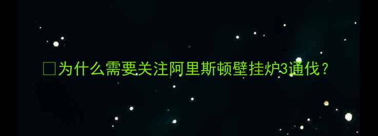图片 🌟为什么需要关注阿里斯顿壁挂炉3通伐？