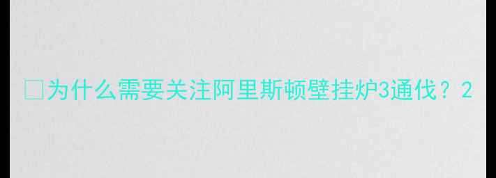 为什么需要关注阿里斯顿壁挂炉3通伐