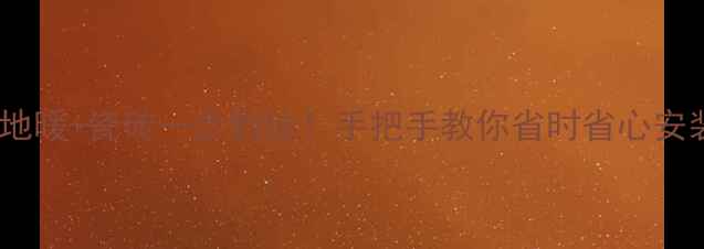 图片 🌟免回填地暖+瓷砖一步到位！手把手教你省时省心安装攻略🌟1