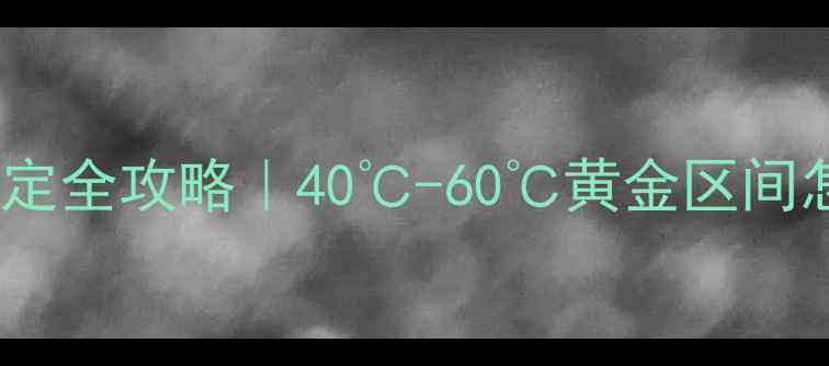 图片 🌟冷凝壁挂炉出水温度设定全攻略｜40℃-60℃黄金区间怎么选？省气技巧大公开1