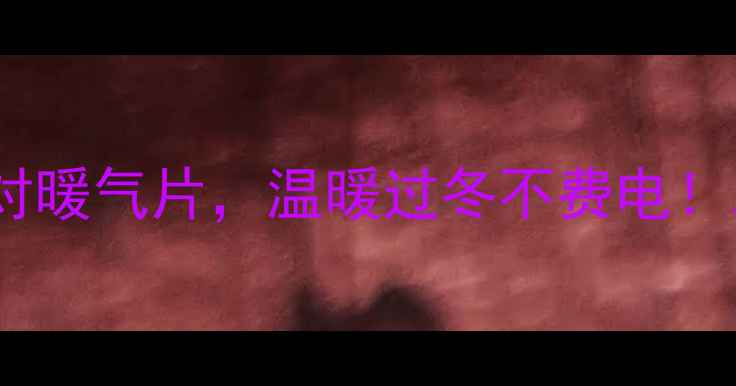 北京暖气片品牌推荐选对暖气片温暖过冬不费电北京暖气片有限公司全