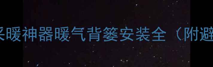 图片 🌟卫生间采暖神器暖气背篓安装全（附避坑清单）1