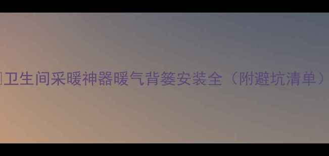 图片 🌟卫生间采暖神器暖气背篓安装全（附避坑清单）2
