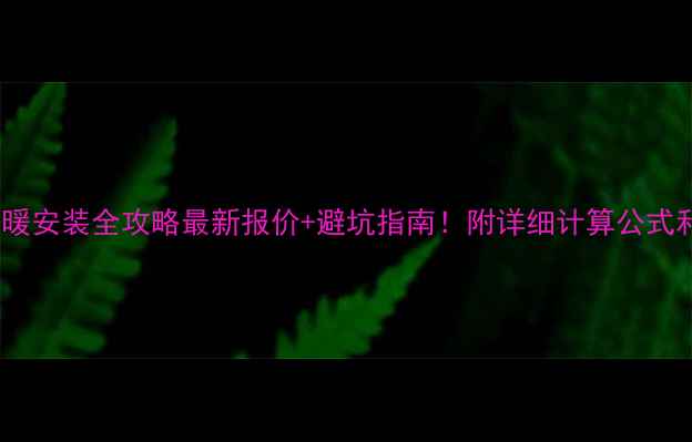 地下室地暖安装全攻略最新报价避坑指南附详细计算公式和材料清单