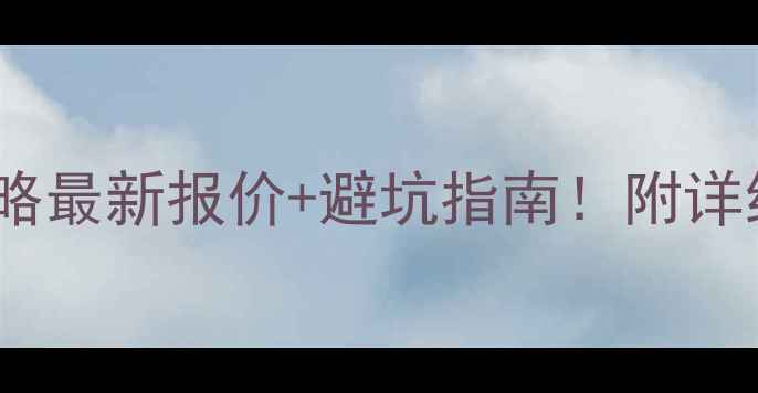 图片 🌟地下室地暖安装全攻略最新报价+避坑指南！附详细计算公式和材料清单2