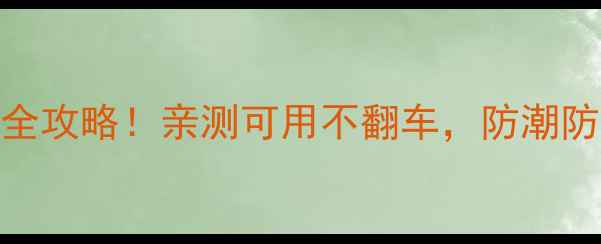 地暖原木地板全攻略亲测可用不翻车防潮防变形秘籍在这
