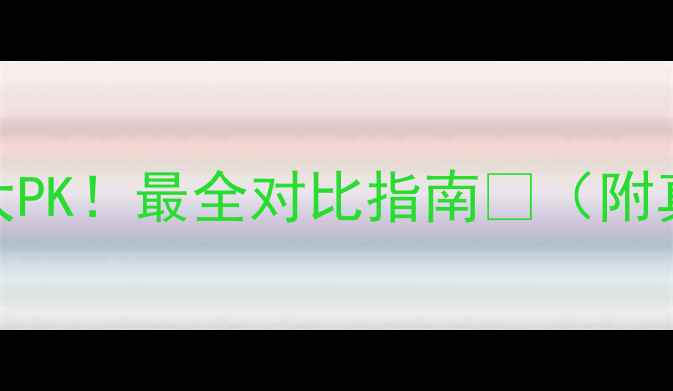 图片 🌟地暖VS暖气片大PK！最全对比指南💡（附真实成本计算表）