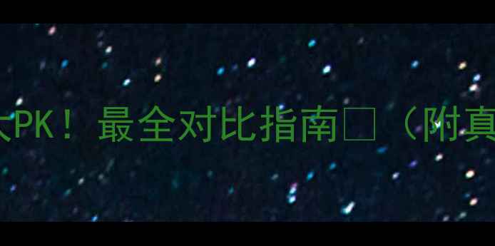 地暖VS暖气片大PK最全对比指南附真实成本计算表