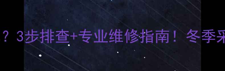 地暖不进水3步排查专业维修指南冬季采暖故障全
