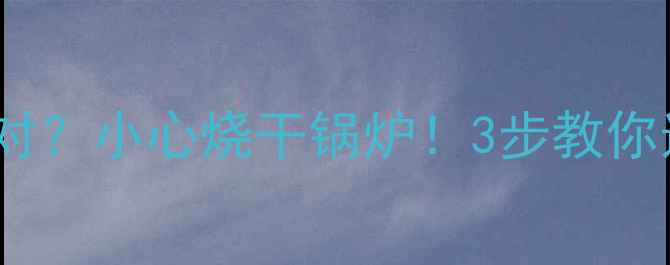 图片 🌟地暖专用净水器选不对？小心烧干锅炉！3步教你选对设备+避坑指南🏠💧