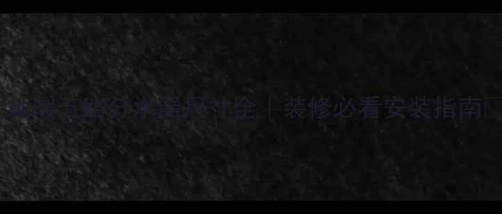 图片 🌟地暖五路分水器尺寸全｜装修必看安装指南🔥1