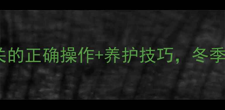 地暖使用全攻略三个开关的正确操作养护技巧冬季温暖不费电附图文教程