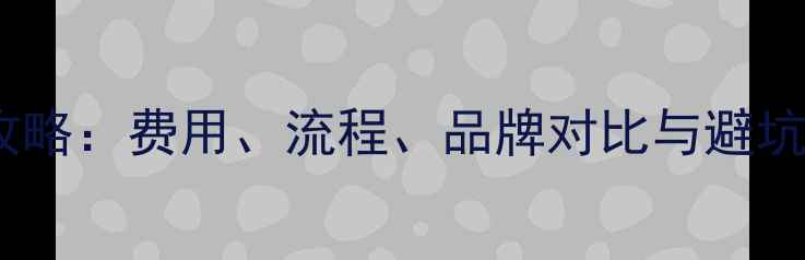 图片 🌟地暖分水器安装全攻略：费用、流程、品牌对比与避坑指南（附最新报价）2