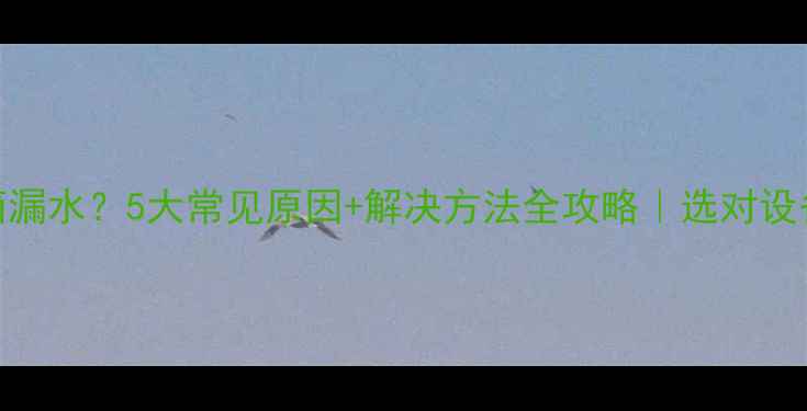 地暖分水箱漏水5大常见原因解决方法全攻略选对设备省心10年