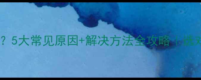 图片 🌟地暖分水箱漏水？5大常见原因+解决方法全攻略｜选对设备省心10年🔥1