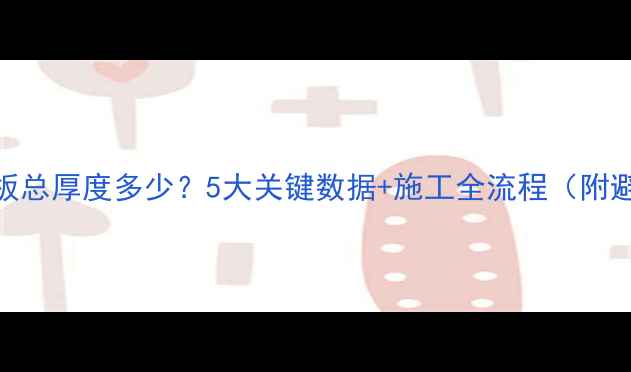 图片 🌟地暖地板总厚度多少？5大关键数据+施工全流程（附避坑指南）