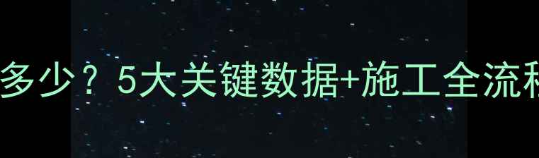 图片 🌟地暖地板总厚度多少？5大关键数据+施工全流程（附避坑指南）1
