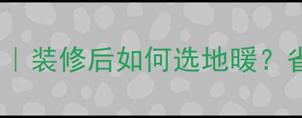 图片 🌟地暖安装全流程指南｜装修后如何选地暖？省电省钱零冷水攻略！1