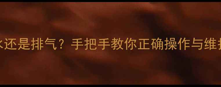 图片 🌟地暖安装必看！放水还是排气？手把手教你正确操作与维护技巧（附高清图解）