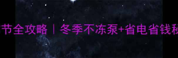 图片 🌟地暖循环泵扬程调节全攻略｜冬季不冻泵+省电省钱秘籍（附操作图解）1