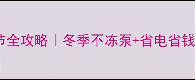 图片 🌟地暖循环泵扬程调节全攻略｜冬季不冻泵+省电省钱秘籍（附操作图解）2
