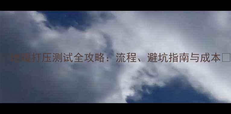 图片 🌟地暖打压测试全攻略：流程、避坑指南与成本🔥