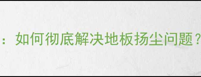 图片 🌟地暖找平施工全攻略：如何彻底解决地板扬尘问题？💡采暖设备避坑指南1