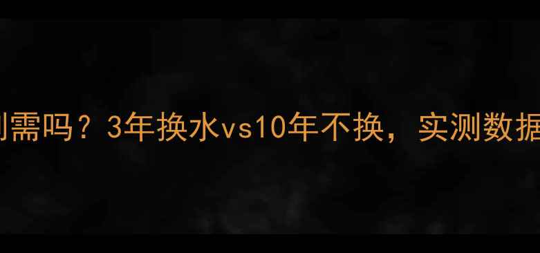 图片 🌟地暖换水是刚需吗？3年换水vs10年不换，实测数据养护真相！🏠1